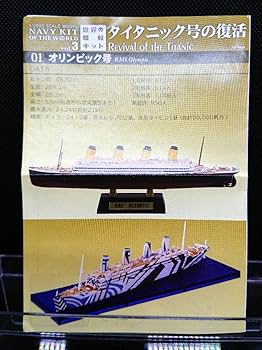 Amazon.co.jp: 世界の艦船キット vol.3 タイタニック号の復活